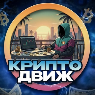 КриптоДвиж