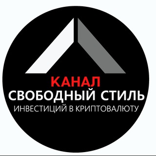 Свободный стиль инвестиций в криптовалюту и другие активы