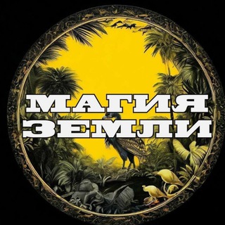 Магия Земли