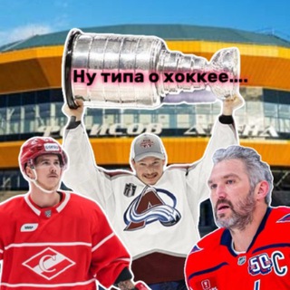 Ну типа о хоккее….