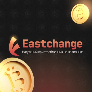 EastChange - Сервис по обмену криптовалют в России