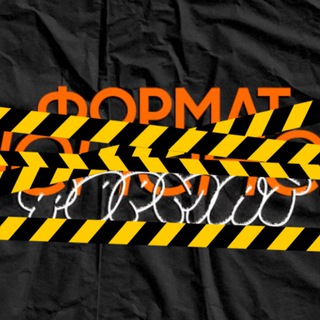 Формат НЕ Формат