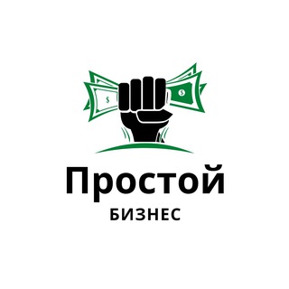 Простой Бизнес