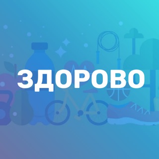 ЗДОРОВо