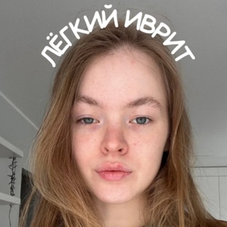 Лёгкий иврит