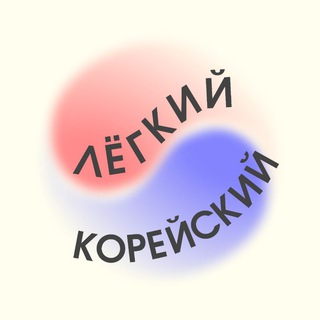 Лёгкий корейский