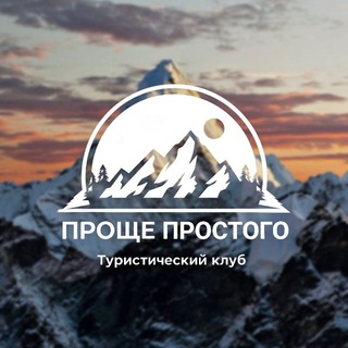 Тур клуб «ПРОЩЕ ПРОСТОГО» | EASY PEASY