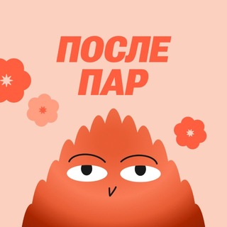 После пар