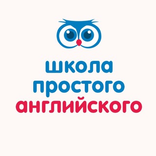 Школа простого английского 💙