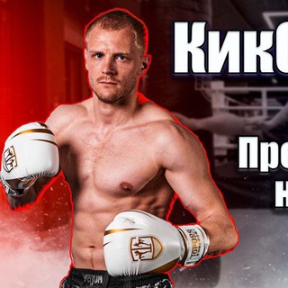 Уроки кикбоксинга и бокса. Тренер Рома