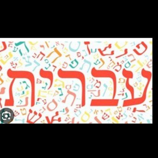 Легкое Изучение Иврита🇮🇱🇮🇱🇮🇱