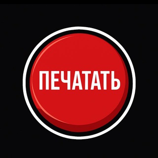 Они снова печатают