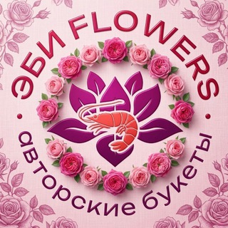Эби Flowers🌹