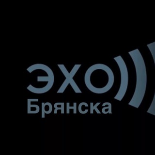 Эхо Брянска
