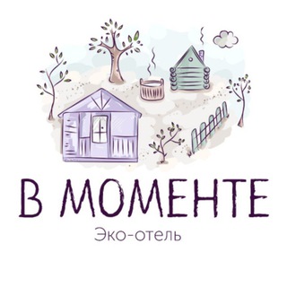 🌿Эко - отель "В МОМЕНТЕ"🌿