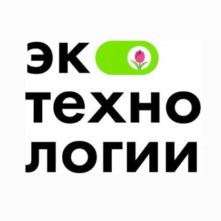 ♻️ЭкоТехнологии♻️