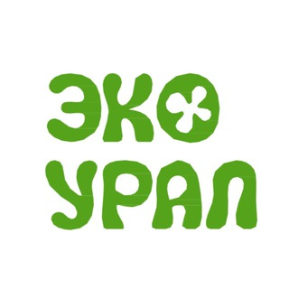 ЭкоУрал. Перезагрузка 🌱 11.02.2026