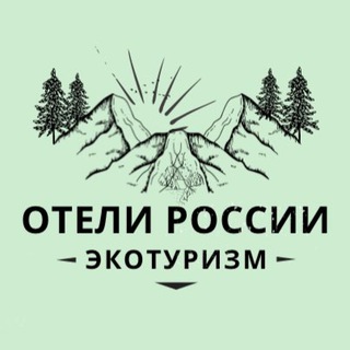 Отели России🍀Экотуризм