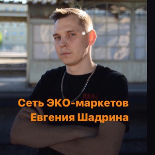 ЭКО МАРКЕТ ☘️ ЕВГЕНИЙ ШАДРИН
