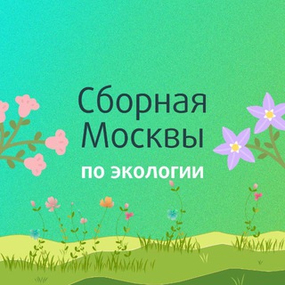 ОЛИМП | Сборная Москвы по экологии | ЦПМ