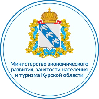 Минэкономразвития Курской области