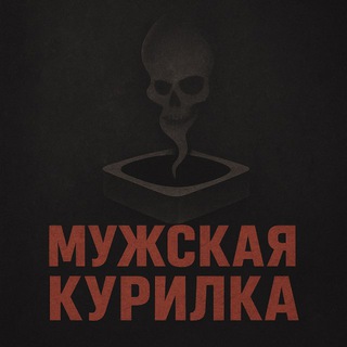 Мужская Курилка