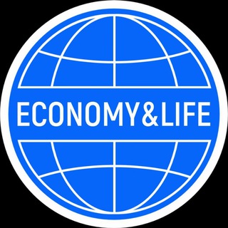 Экономика и Жизнь