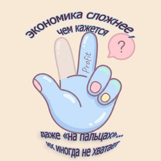 Экономика на пальцах👌