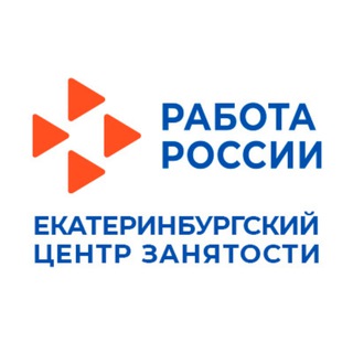 ЕКАТЕРИНБУРГСКИЙ ЦЕНТР ЗАНЯТОСТИ
