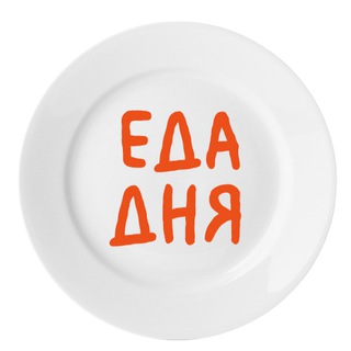 Еда Дня