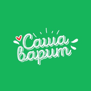 Доставка домашней еды «Саша варит» | Томск | Северск