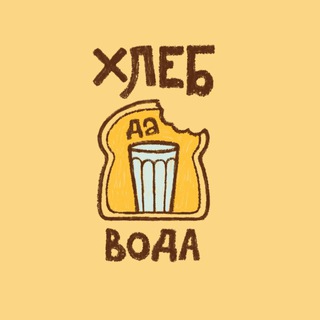 Хлеб да вода 🥐 Владимир