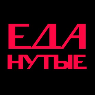ЕДАнутые