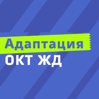Адаптация ОКТ ЖД