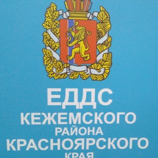 ЕДДС Кежемского района