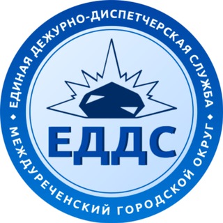 ЕДДС г. Междуреченска