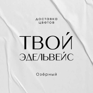 Цветы Озерный | Доставка цветов | Твой Эдельвейс