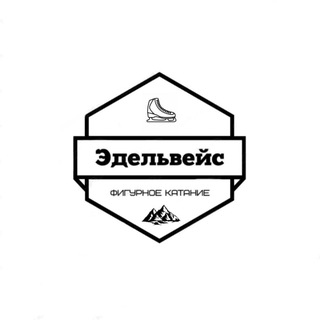 Фестивали по фигурному катанию «Эдельвейс»