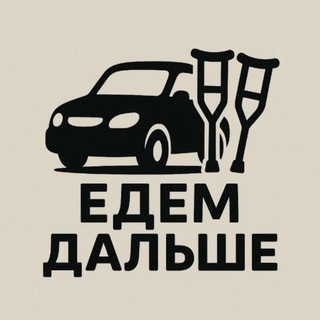 Едем дальше!