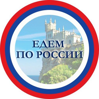 ЕДЕМ ПО РОССИИ