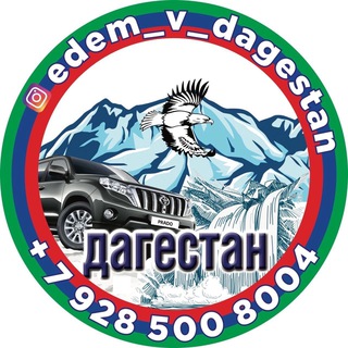 еdem_v_dagestan