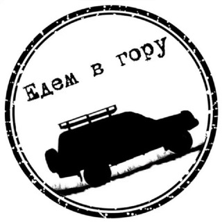Едем в гору!