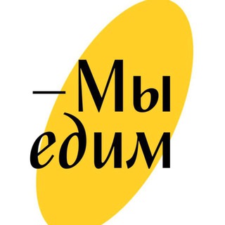 Едим Новосибирск