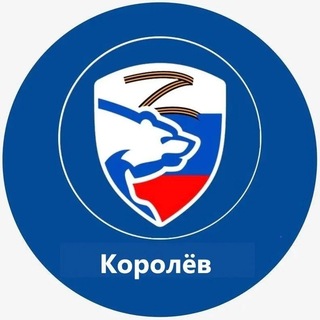 Единая Россия. Королёв