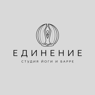 ЕДИНЕНИЕ | студия йоги и барре