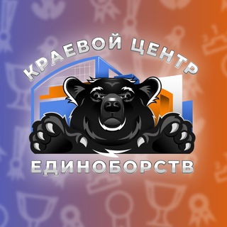 Краевой Центр Единоборств