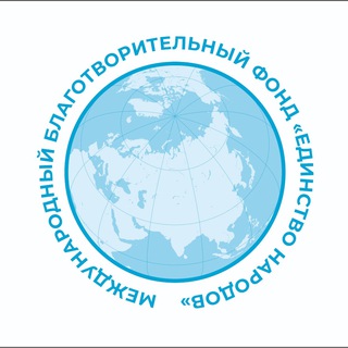 МБФ "Единство Народов" 🇷🇺