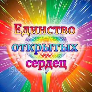 Единство открытых сердец