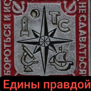 "Едины правдой"