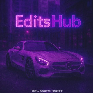 EditsHub | Эдиты, Туториалы, Исходники